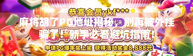 麻将胡了PG地址揭秘，别再被外挂骗了！新手必看避坑指南！