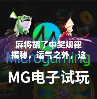 麻将胡了中奖规律揭秘,运气之外,这些隐藏技巧你必须知道!