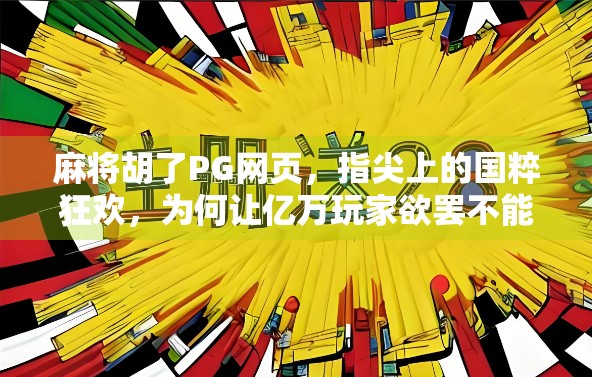 麻将胡了PG网页,指尖上的国粹狂欢,为何让亿万玩家欲罢不能?