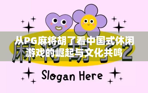 从PG麻将胡了看中国式休闲游戏的崛起与文化共鸣