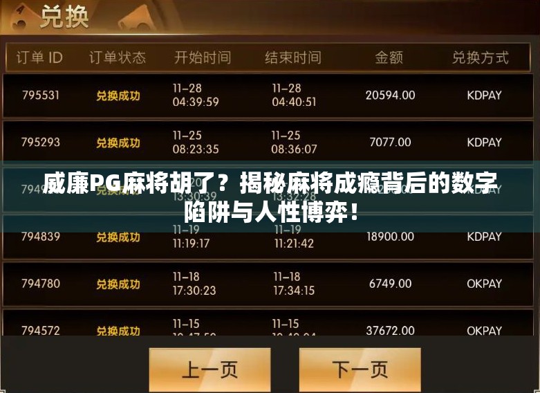 威廉PG麻将胡了？揭秘麻将成瘾背后的数字陷阱与人性博弈！