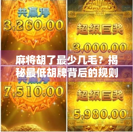 麻将胡了最少几毛？揭秘最低胡牌背后的规则与智慧