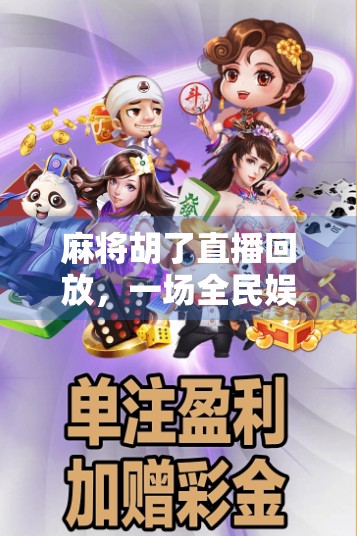 麻将胡了直播回放，一场全民娱乐的数字狂欢，你错过了什么？