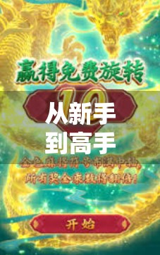 从新手到高手！手把手教你玩转PG麻将胡了，轻松赢在起跑线！