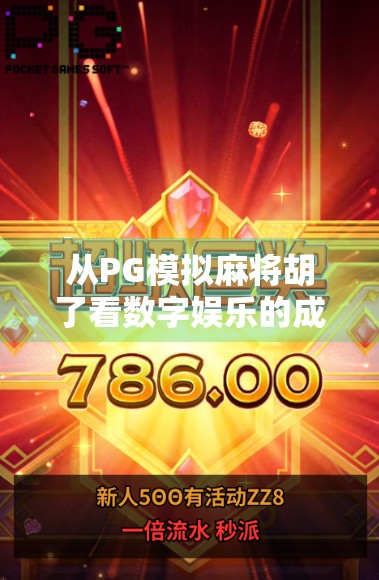 从PG模拟麻将胡了看数字娱乐的成瘾陷阱，我们为何越来越离不开虚拟胜利？