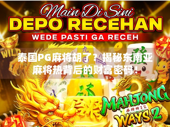 泰国PG麻将胡了？揭秘东南亚麻将热背后的财富密码！