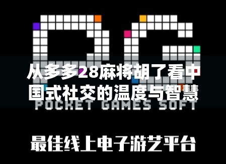 从多多28麻将胡了看中国式社交的温度与智慧
