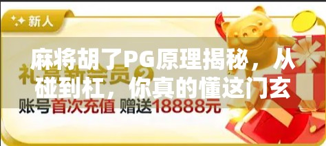 麻将胡了PG原理揭秘，从碰到杠，你真的懂这门玄学吗？