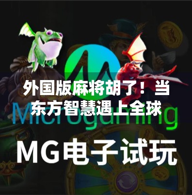 外国版麻将胡了！当东方智慧遇上全球玩家，这波文化输出太硬核！