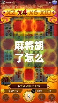 麻将胡了怎么数分？新手必看！一文讲清规则，让你赢在起跑线！