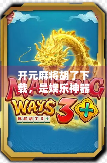 开元麻将胡了下载,是娱乐神器还是上头陷阱?