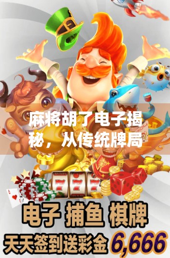 麻将胡了电子揭秘，从传统牌局到数字游戏的华丽转身