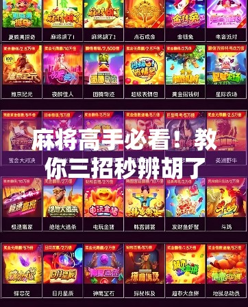 麻将高手必看！教你三招秒辨胡了—新手也能秒变识牌大师！