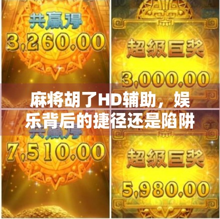 麻将胡了HD辅助，娱乐背后的捷径还是陷阱？