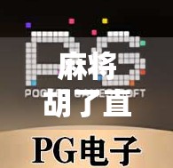 麻将胡了直播入口揭秘，娱乐与社交的新风口，你真的了解吗？