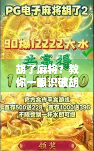 胡了麻将？教你一眼识破胡牌的真相—从新手到高手的必修课！