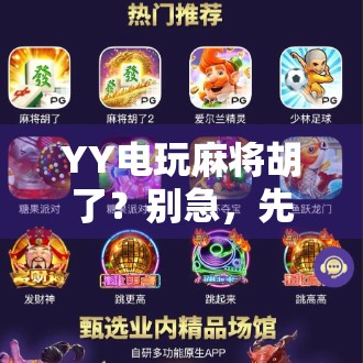 YY电玩麻将胡了？别急，先看清这背后的游戏逻辑！