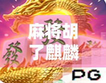 麻将胡了麒麟夺宝,一场关于运气与智慧的奇幻冒险