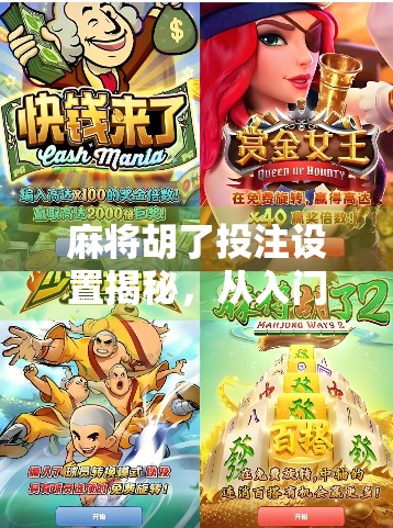 麻将胡了投注设置揭秘，从入门到精通，教你玩得更刺激、更公平！