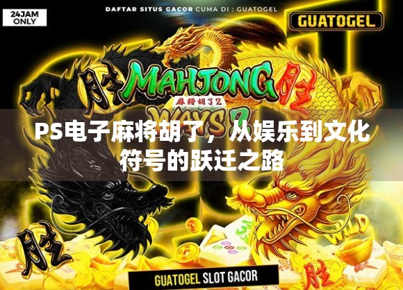 PS电子麻将胡了，从娱乐到文化符号的跃迁之路