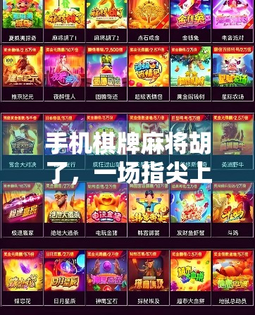 手机棋牌麻将胡了，一场指尖上的全民娱乐风暴正在席卷中国