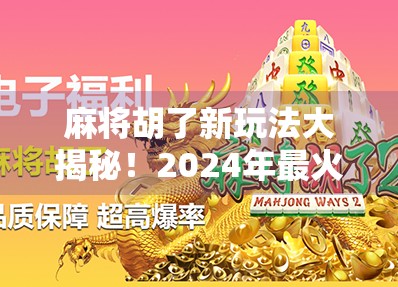 麻将胡了新玩法大揭秘！2024年最火胡牌艺术正在席卷全国！