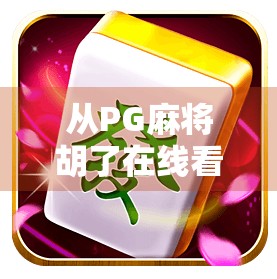 从PG麻将胡了在线看中国式休闲娱乐的进化之路