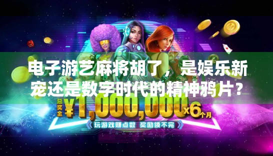 电子游艺麻将胡了,是娱乐新宠还是数字时代的精神鸦片?