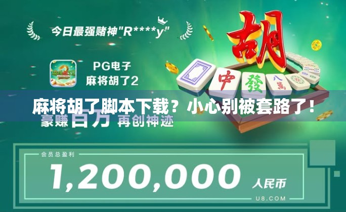 麻将胡了脚本下载?小心别被套路了!