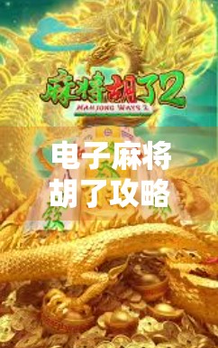 电子麻将胡了攻略，从新手到高手，3步教你轻松上手，赢钱不翻车！