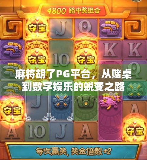 麻将胡了PG平台,从赌桌到数字娱乐的蜕变之路 麻将胡了PG平台,从赌桌到数字娱乐的蜕变之路