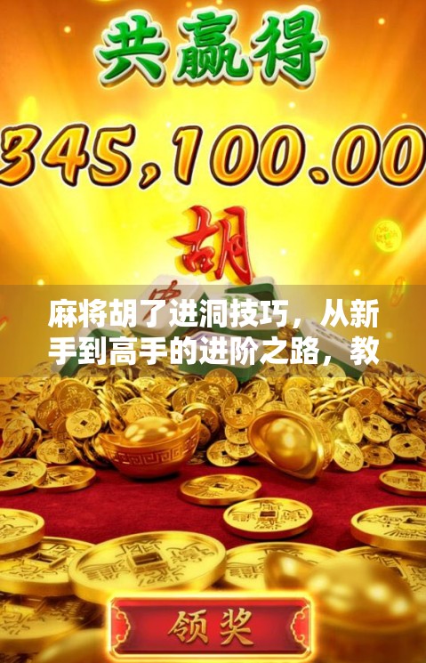麻将胡了进洞技巧，从新手到高手的进阶之路，教你如何一炮双响赢全场！