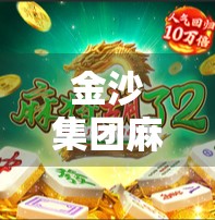 金沙集团麻将胡了？揭秘背后的游戏规则与玩家心态！