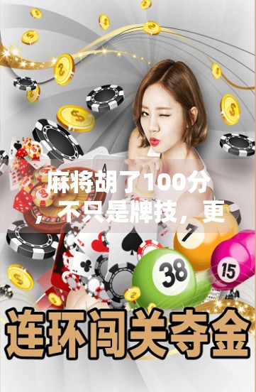 麻将胡了100分，不只是牌技，更是人生智慧的缩影