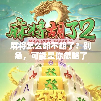 麻将怎么都不胡了？别急，可能是你忽略了这5个关键细节！