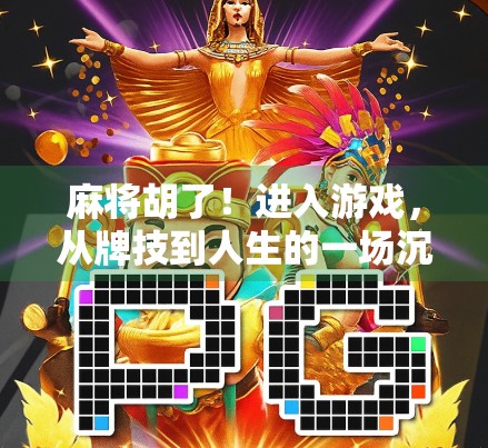 麻将胡了!进入游戏,从牌技到人生的一场沉浸式修行