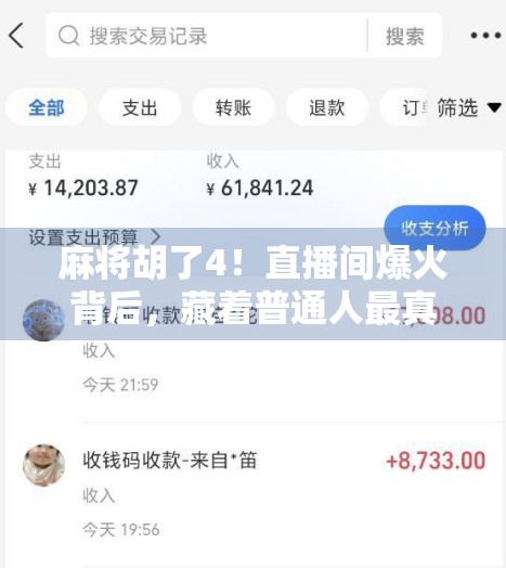 麻将胡了4!直播间爆火背后,藏着普通人最真实的小确幸