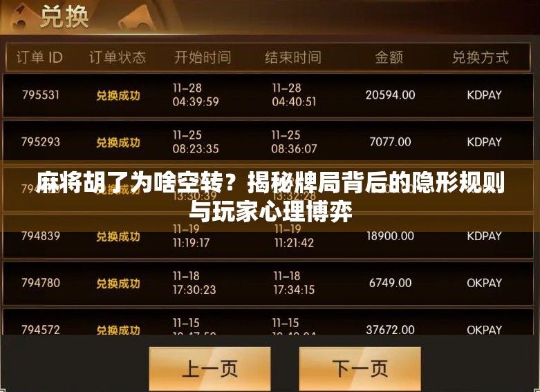 麻将胡了为啥空转?揭秘牌局背后的隐形规则与玩家心理博弈