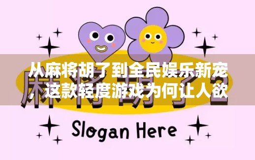 从麻将胡了到全民娱乐新宠，这款轻度游戏为何让人欲罢不能？