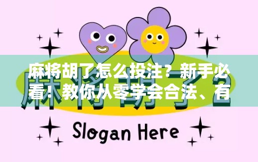 麻将胡了怎么投注？新手必看！教你从零学会合法、有趣、不踩雷的赌局玩法