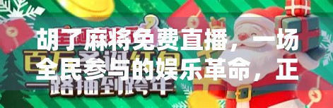 胡了麻将免费直播，一场全民参与的娱乐革命，正在改变我们的社交方式！