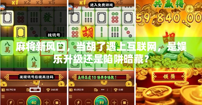 麻将新风口，当胡了遇上互联网，是娱乐升级还是陷阱暗藏？