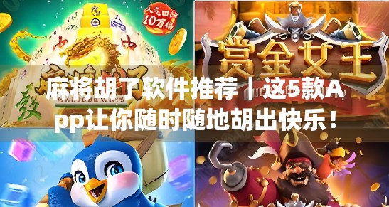 麻将胡了软件推荐｜这5款App让你随时随地胡出快乐！