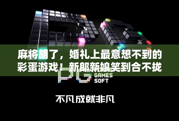 麻将胡了，婚礼上最意想不到的彩蛋游戏！新郎新娘笑到合不拢嘴