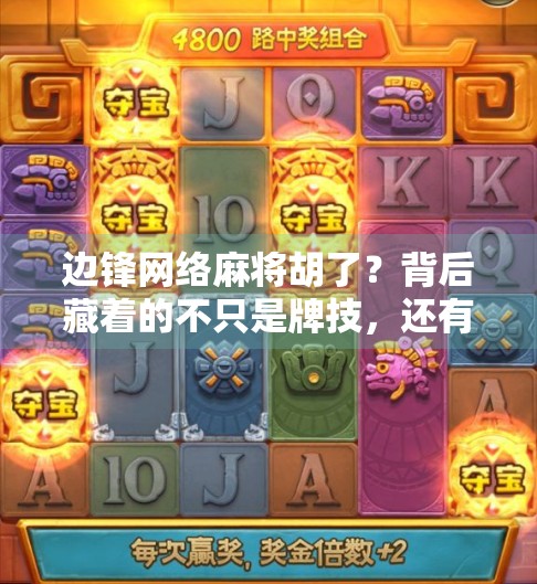 边锋网络麻将胡了？背后藏着的不只是牌技，还有这些你没看懂的玄机！