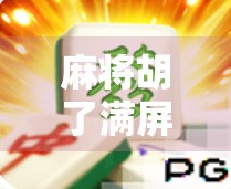 麻将胡了满屏发财，一场全民狂欢背后的财富幻觉