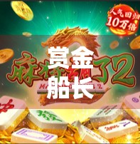 赏金船长麻将胡了,一场赌局背后的社交狂欢与人性博弈