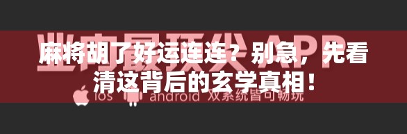 麻将胡了好运连连?别急,先看清这背后的玄学真相!