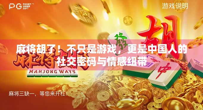 麻将胡了!不只是游戏,更是中国人的社交密码与情感纽带 麻将胡了!不只是游戏,更是中国人的社交密码与情感纽带