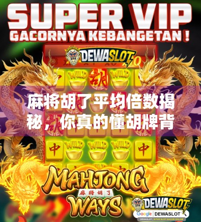 麻将胡了平均倍数揭秘，你真的懂胡牌背后的数学逻辑吗？